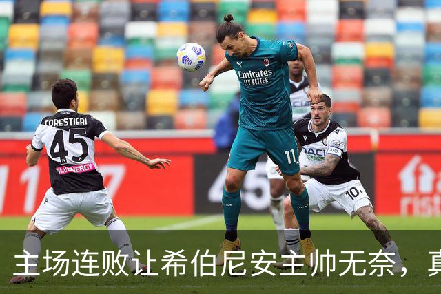 主场连败让希伯尼安主帅无奈，真相只有一句话！